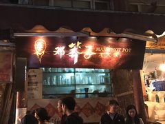 -邓莽子老火锅(中兴路总店)