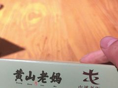 -黄山老妈·土菜(碧桂园店)