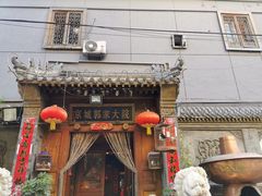 门面-郭家大院(新源店)