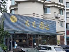 门面-屯屯面(海尔路店)