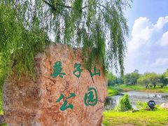 -莫子山公园