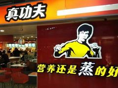 门面-真功夫(君逸世家店)