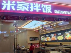 -食米家拌饭(梅溪新天地店)