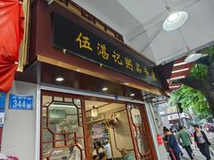 -伍湛记 · 广州老字号(龙津中路店)