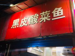 门面-黑皮酸菜鱼(三山街店)