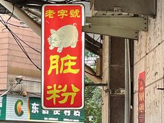 门面-锦泓老字号猪脏粉(东联大厦店)