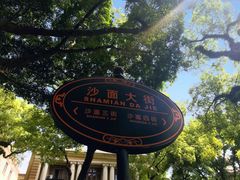 -星巴克臻选(广州沙面店)