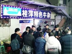 -桂萍特色牛筋牛杂(长堤街总店)