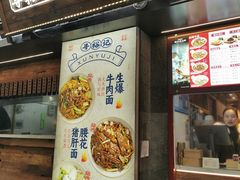 -寻裕记·现炒浇头面(人民广场店)