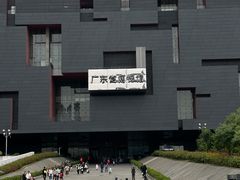 -广东省博物馆