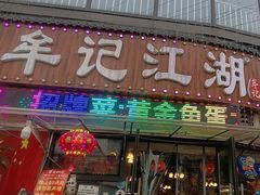 -牟记江湖重庆地标特色菜鱼蛋海鲜羊蝎子(巴南区黑金冠十多年好店)