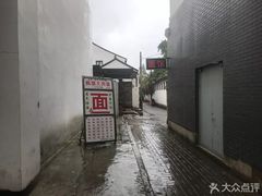 -原怡园面馆(拙政园店)