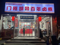 -门框胡同百年卤煮(新街口店)