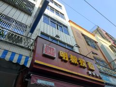 门面-明叔捞面