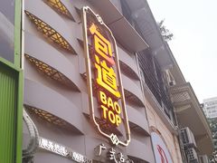 -包道广式点心专门店(东山口店)