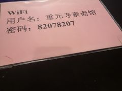 -重元寺香积厨素斋馆