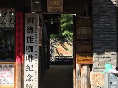 门面-田德能咖啡博物馆