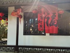 -绮园景区