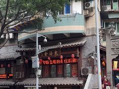 -老字号·金汤包(金汤街店)