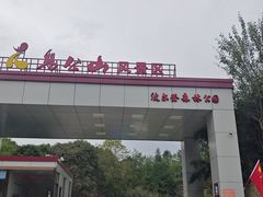 -波尔登森林公园
