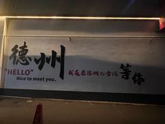 -老德州四合院·德州菜(天衢路店)
