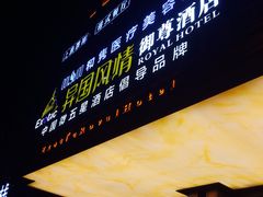 -长沙国金中心异国印象酒店