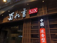 门面-蜀九香火锅(玉林店)