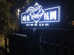 -时光花园(白鹭洲店)