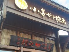 -小舅母子烤鱼(天生城店)