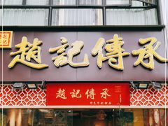门面-赵记传承(广州越秀五羊新城店)