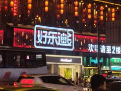 -好乐迪量贩KTV(春熙路香槟广场店)