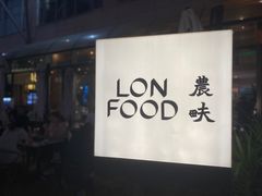 -农畉LONFOOD(福田星河COCOPark店)