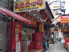 门面-文记壹心鸡(宝华路店)