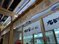 -九田家黑牛烤肉(溧水万达店)