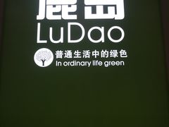 -鹿岛生活(熙地港店)