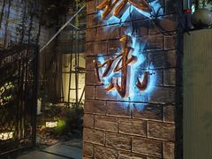 -玖味(老工人西路店)