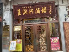 门面-皇饭儿·王润兴酒楼(河坊街店)