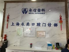 -永信齿科·永典口腔门诊部(浦东店)