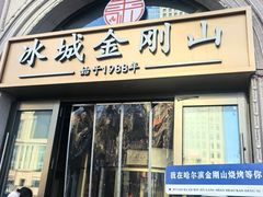 -金刚山烧烤(中山路店)