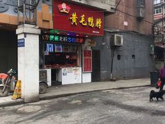 门面-黄毛鸭脖(汉阳总店)