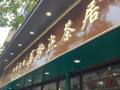 -喜势点·糖沙翁手工茶点·本地人茶居(永庆坊店)