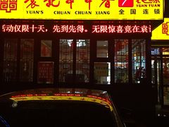 -袁记串串香(泉水轻轨站店)