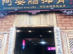 门面-阿婆情腊排骨火锅(金虹路店)