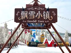 -盈香心动乐园