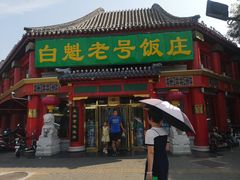 -白魁老号饭庄(交道口店)