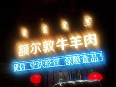 门面-额尔敦传统涮(公园西路店)