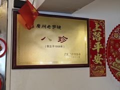 -八珍餐厅(广大路店)