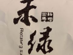 -禾绿寿司·定食·拉面·烧炸(喜荟城店)