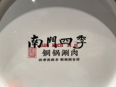 -南门四季铜锅涮肉(大屯·北苑店)