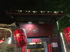 门面-回水镇·江湖川菜(恒大新城店)